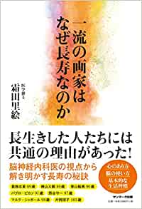一流の画家はなぜ長寿なのか