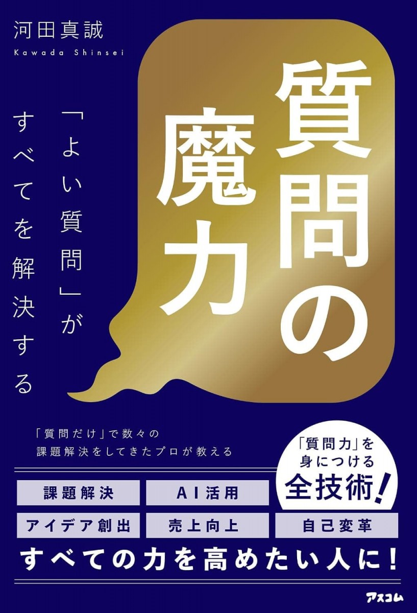 質問の魔力「よい質問」がすべてを解決する
