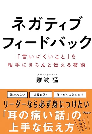 ネガティブフィードバック 「言いにくいこと」を相手にきちんと伝える技術