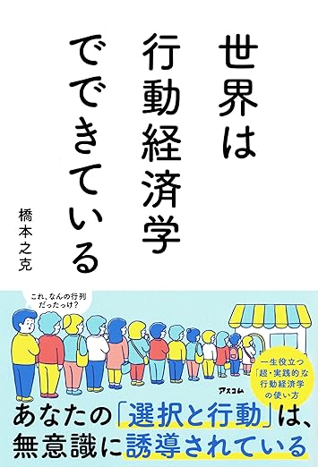世界は行動経済学でできている