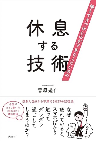 働きすぎで休むのが下手な人のための　休息する技術