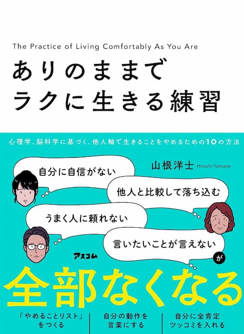 ありのままでラクに生きる練習
