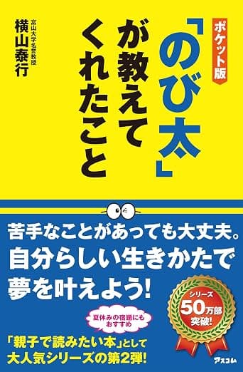 ポケット版「のび太」が教えてくれたこと