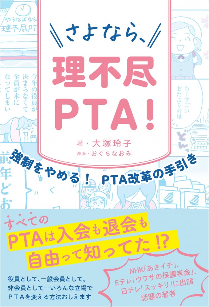 さよなら、理不尽PTA!