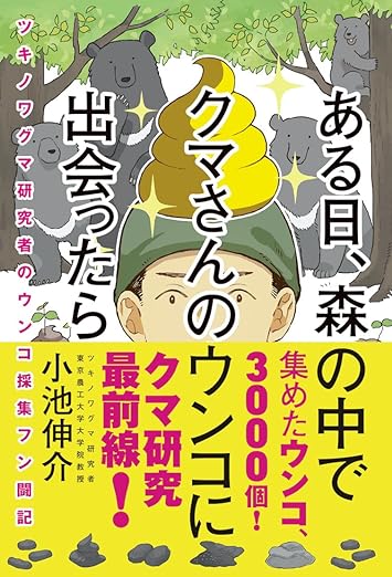 ある日、森の中でクマさんのウンコに出会ったら