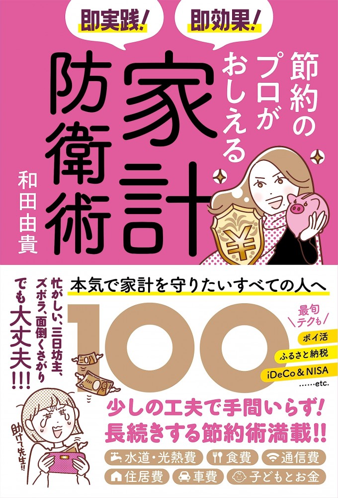 即実践! 即効果! 節約のプロがおしえる家計防衛術100