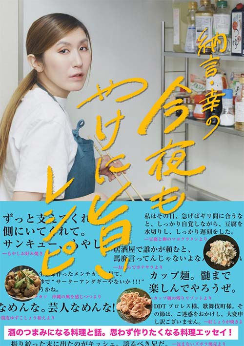 納言・幸の今夜もやけに旨いレシピ