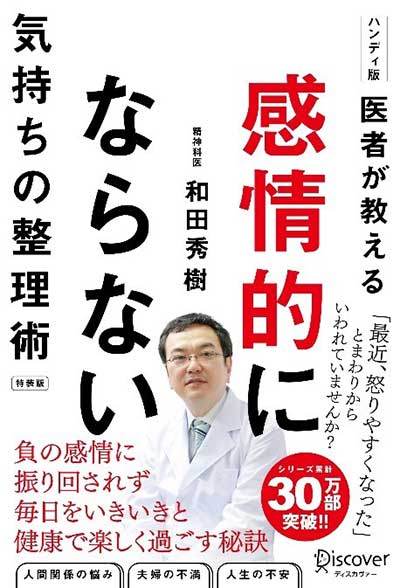 医者が教える 感情的にならない気持ちの整理術［特装版］