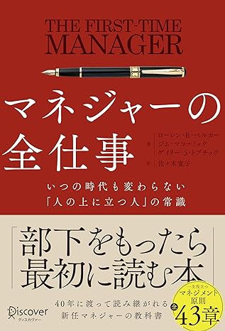 マネジャーの全仕事 いつの時代も変わらない「人の上に立つ人」の常識