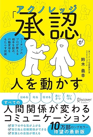 「承認 (アクノレッジ) 」が人を動かす