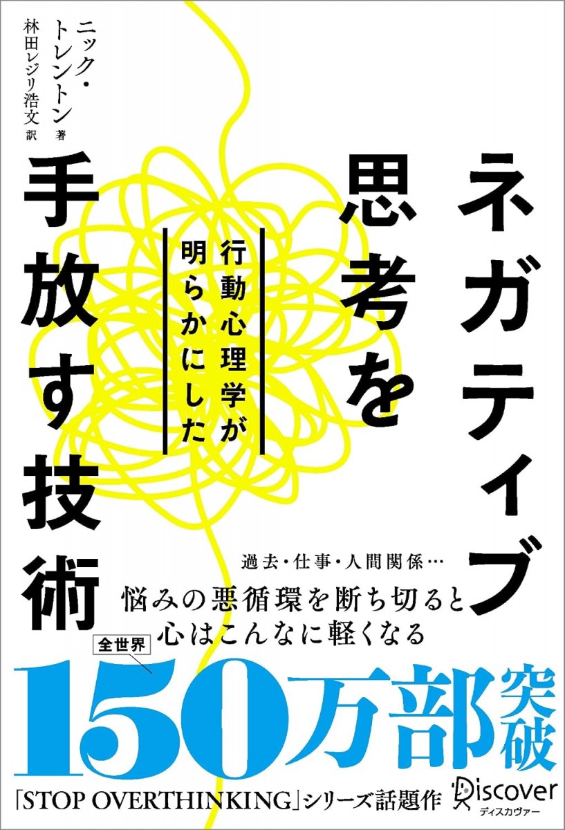 行動心理学が明らかにした ネガティブ思考を手放す技術