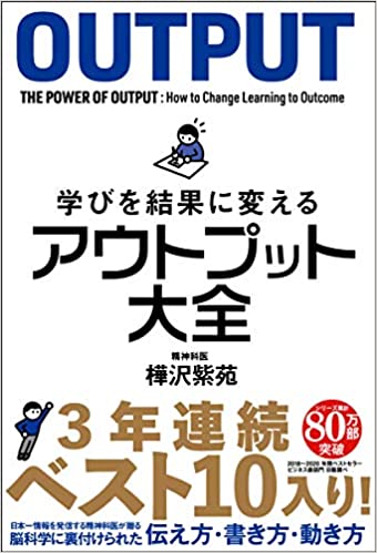 学びを結果に変える アウトプット大全