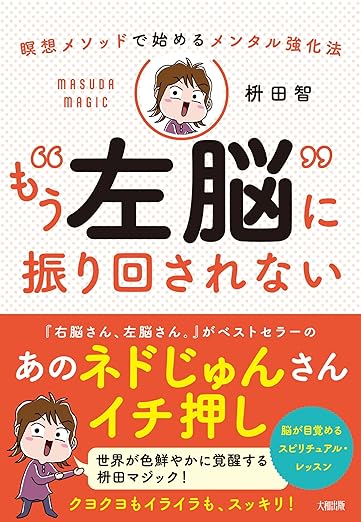 瞑想メソッドで始めるメンタル強化法　もう“左脳”に振り回されない