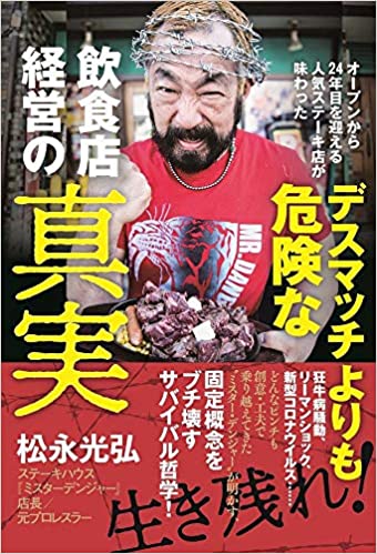 デスマッチよりも危険な飲食店経営の真実