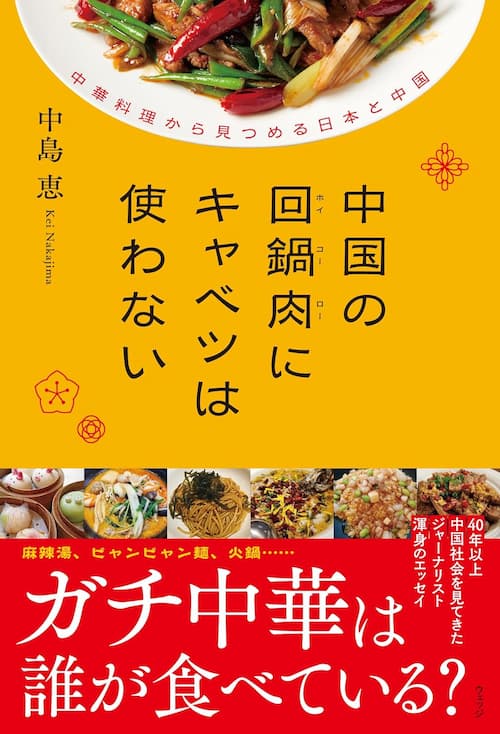 中国の回鍋肉にキャベツは使わない　中華料理から見つめる日本と中国