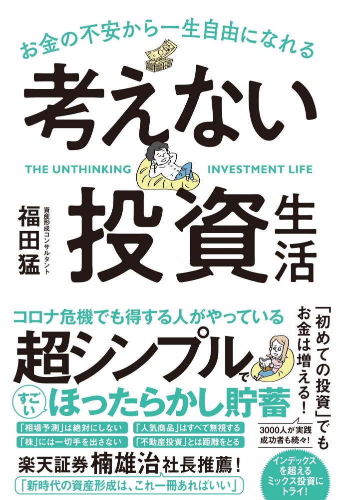 お金の不安から一生自由になれる考えない投資生活