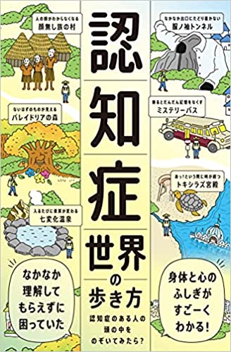 認知症世界の歩き方