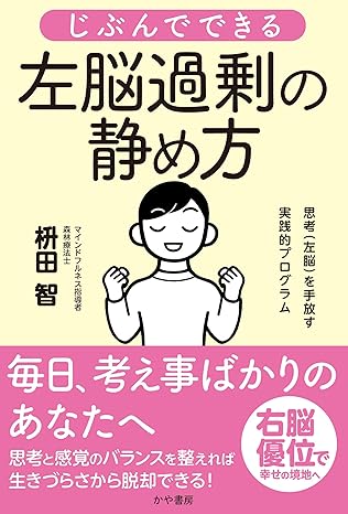 じぶんでできる左脳過剰の静め方