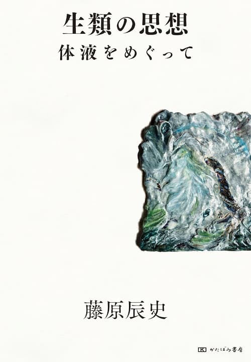 生類の思想　体液をめぐって