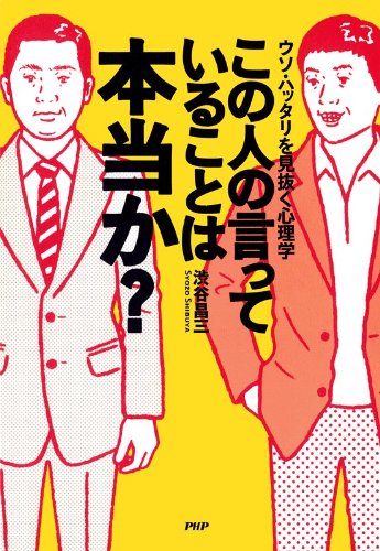 この人の言っていることは本当か? ウソ・ハッタリを見抜く心理学