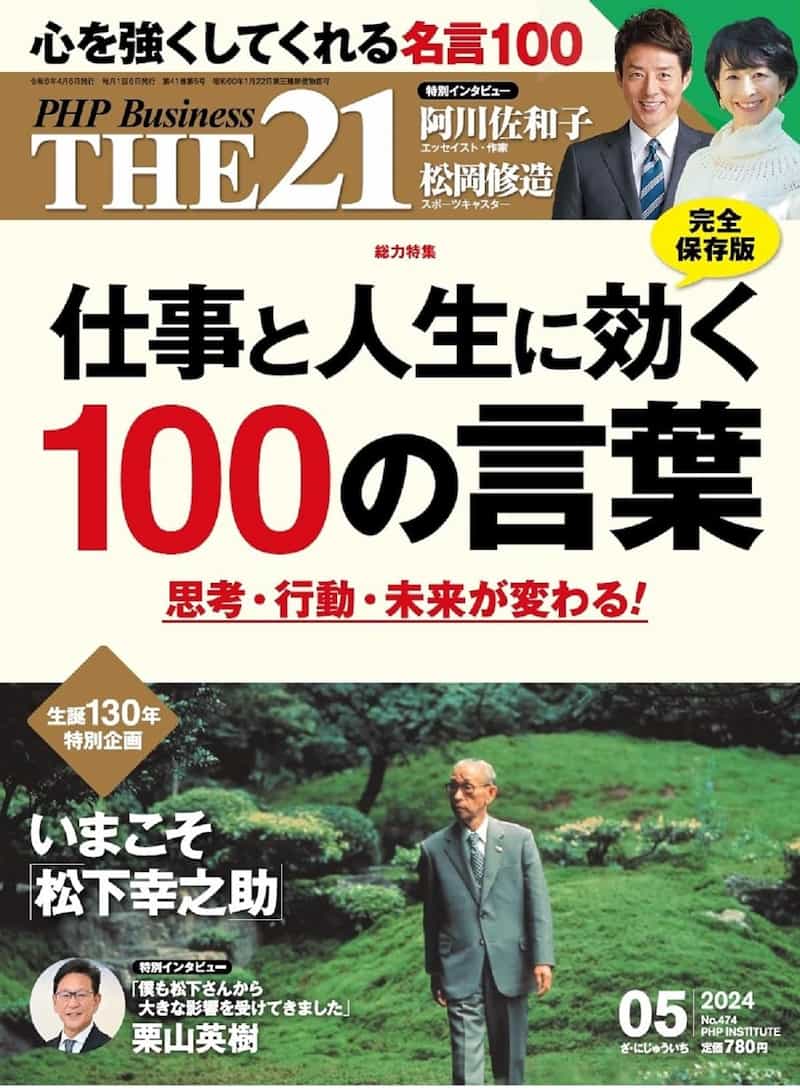 THE21 2024年5月号