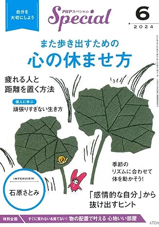 PHPスペシャル 2024年6月号 [また歩き出すための心の休ませ方]