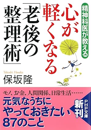 精神科医が教える 心が軽くなる「老後の整理術」