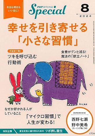 PHPスペシャル 2024年8月号 [幸せを引き寄せる「小さな習慣」]