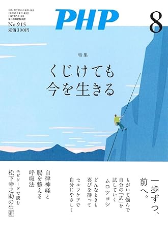 月刊PHP 2024年 8月号  [くじけても今を生きる]