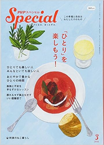 PHPスペシャル 2018年 3月号 [「ひとり」を楽しもう!]