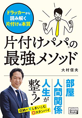  片付けパパの最強メソッド　ドラッカーから読み解く片付けの本質 