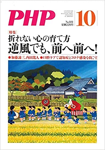 月刊PHP 2021年10月号 [逆風でも、前へ前へ！]