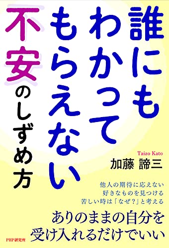 誰にもわかってもらえない不安のしずめ方