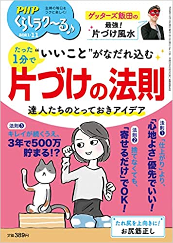 PHPくらしラク~る♪ 2021年11月号 [たった1分で“いいこと"がなだれ込む片づけの法則]