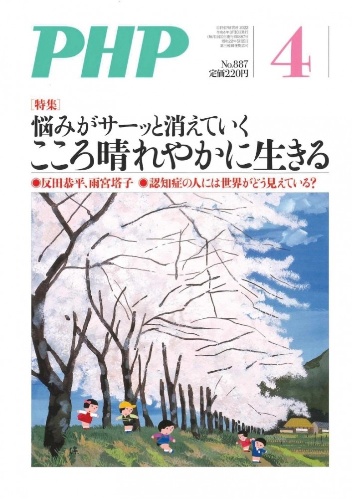 月刊PHP 2022年4月号［こころ晴れやかに生きる］