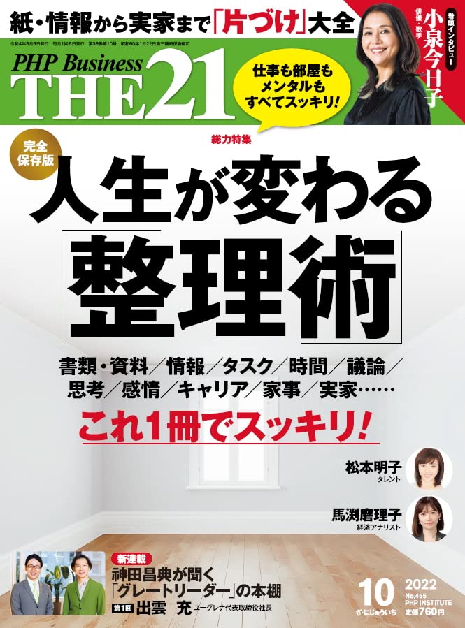 THE21 2022年10月号[人生が変わる｢整理術｣]