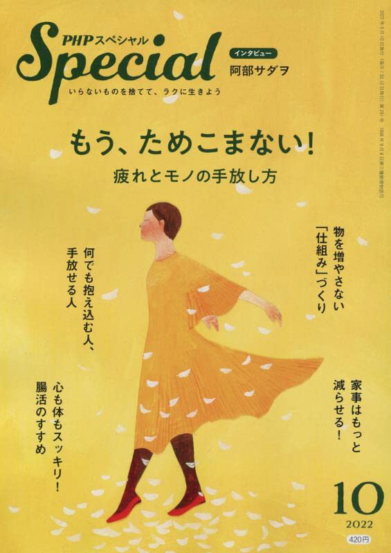 PHPスペシャル ［2022年10月号：もう、ためこまない! 疲れとモノの手放し方］
