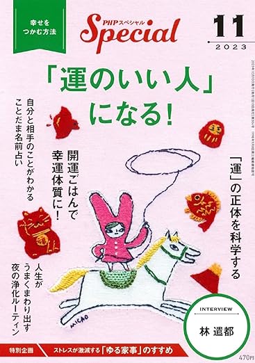 PHPスペシャル 2023年 11月号 [「運のいい人」になる!]
