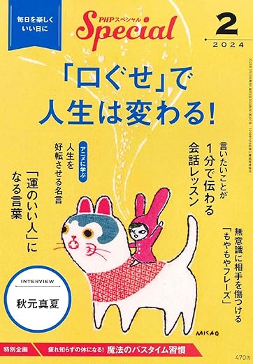 PHPスペシャル 2024年2月号 [「口ぐせ」で人生は変わる!]