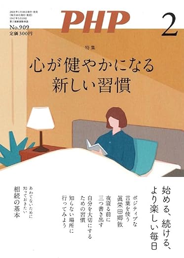 月刊PHP 2024年 2月号 [心が健やかになる 新しい習慣]