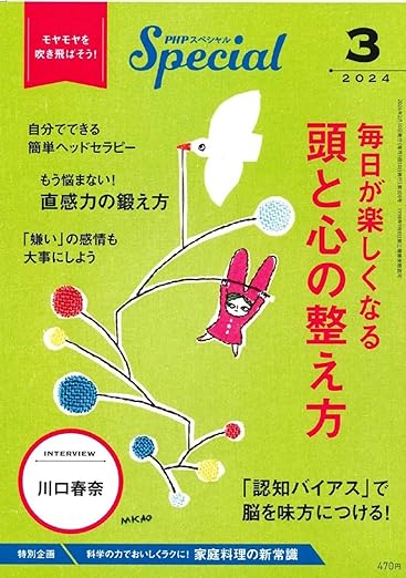 PHPスペシャル 2024年3月号 [毎日が楽しくなる 頭と心の整え方]