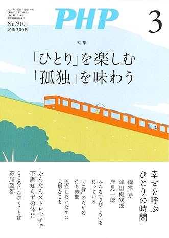 月刊PHP 2024年 3月号 [「ひとり」を楽しむ「孤独」を味わう]