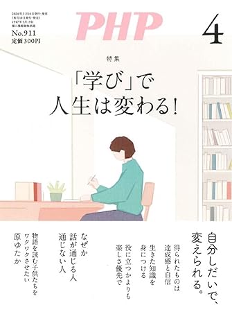 月刊PHP 2024年 4月号 [「学び」で人生は変わる!]