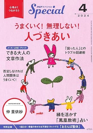 PHPスペシャル 2024年4月号 [うまくいく! 無理しない！人づきあい]
