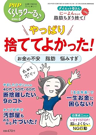 PHPくらしラク~る♪ 2024年6月号 [やっぱり　捨ててよかった!]