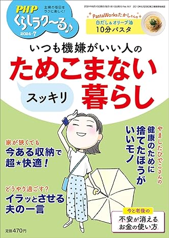 PHPくらしラク~る♪2024年7月号 [いつも機嫌がいい人のスッキリためこまない暮らし]