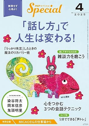 PHPスペシャル 2025年4月号 [「話し方」で人生は変わる!]