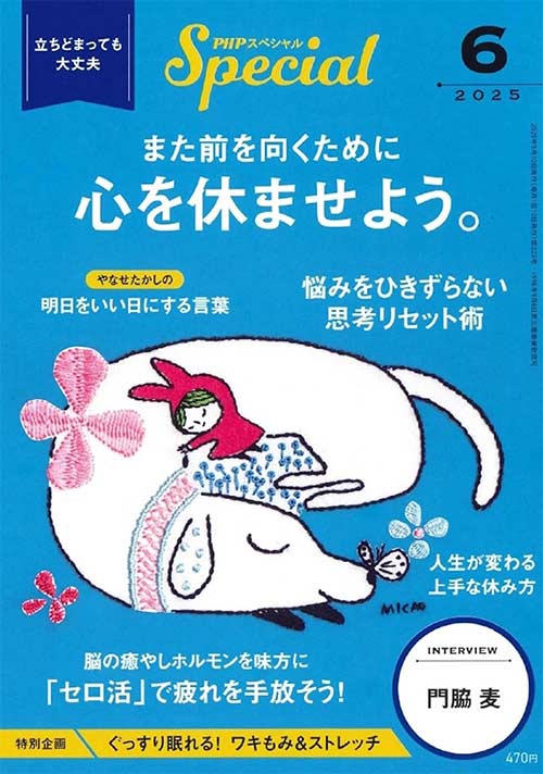 PHPスペシャル 2025年6月号[また前を向くために　心を休ませよう。]