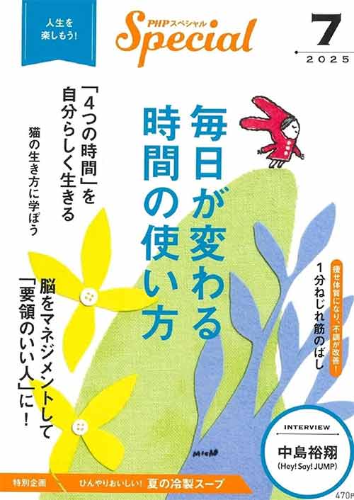 PHPスペシャル 2025年7月号［毎日が変わる時間の使い方］