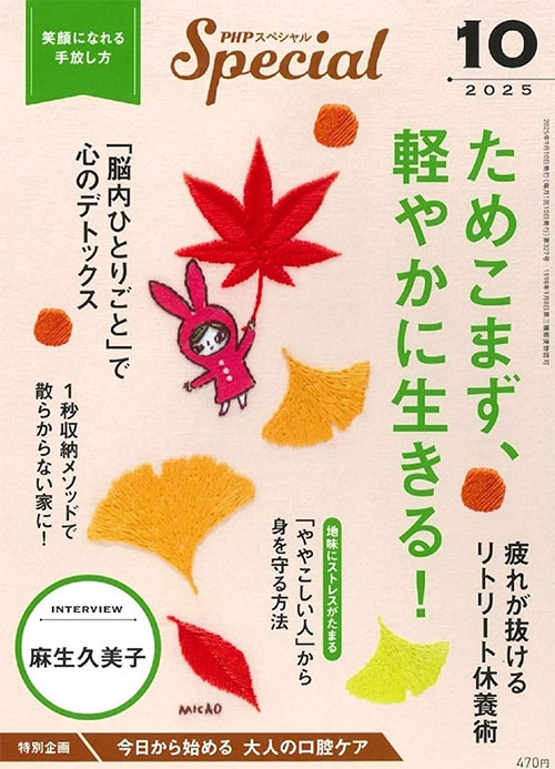 PHPスペシャル 2025年10月号[ためこまず、軽やかに生きる！]